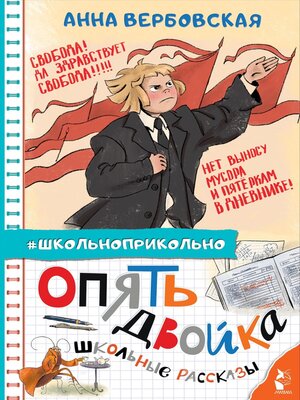 cover image of Опять двойка. Школьные рассказы